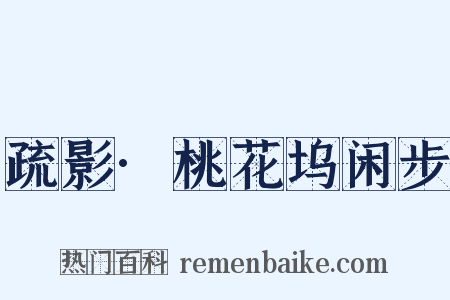 疏影·桃花坞闲步是什么意思的图片